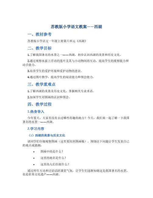 苏教版小学语文教案——西湖