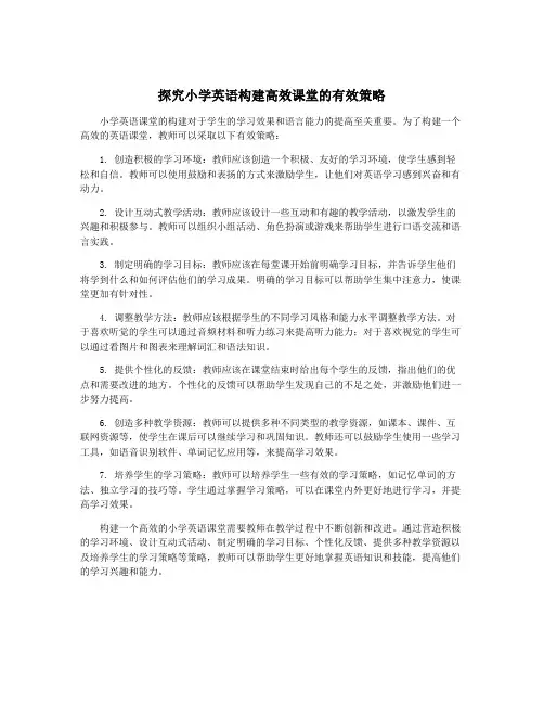 探究小学英语构建高效课堂的有效策略