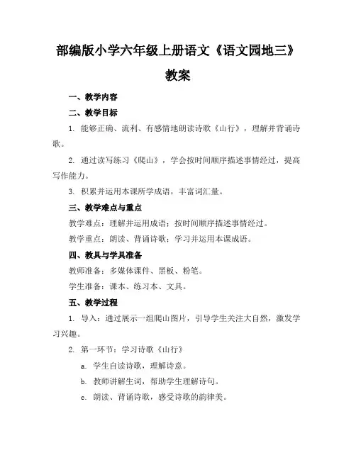部编版小学六年级上册语文《语文园地三》教案