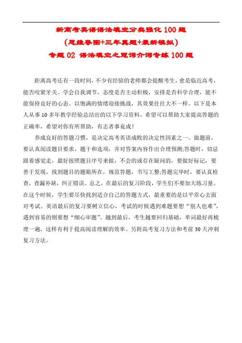 新高考英语语法填空分类强化100题：专题04 语法填空之介词专练100题(思维导图+三年真题)