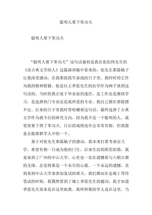 聪明人要下笨功夫
