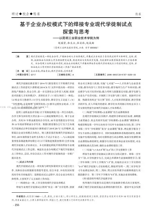 基于企业办校模式下的焊接专业现代学徒制试点探索与思考———以昆明工业职业技术学院为例