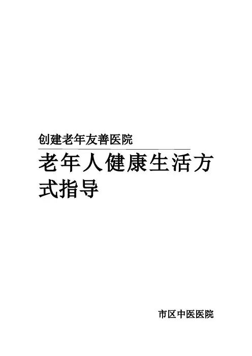 老年人健康生活方式指导