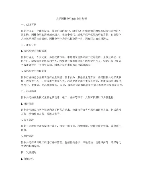 关于园林公司的创业计划书