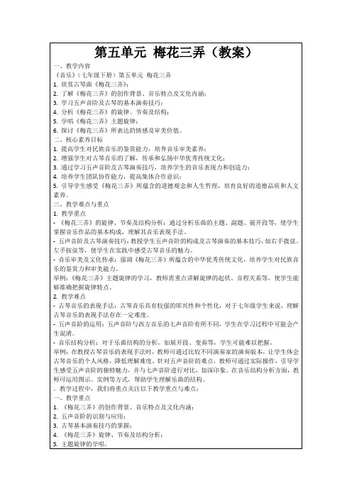 第五单元梅花三弄(教案)