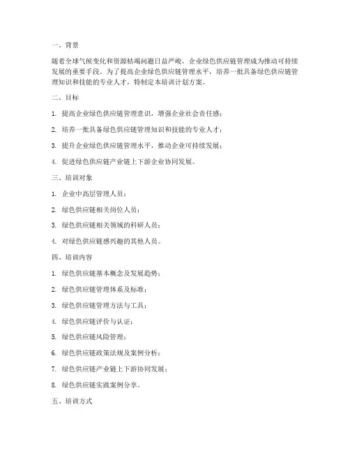 绿色供应链培训计划方案