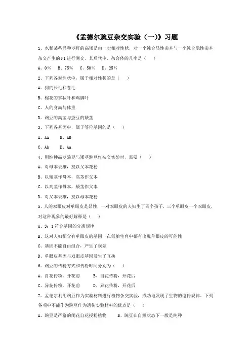 人教版高中生物必修二11《孟德尔豌豆杂交实验(一)》习题