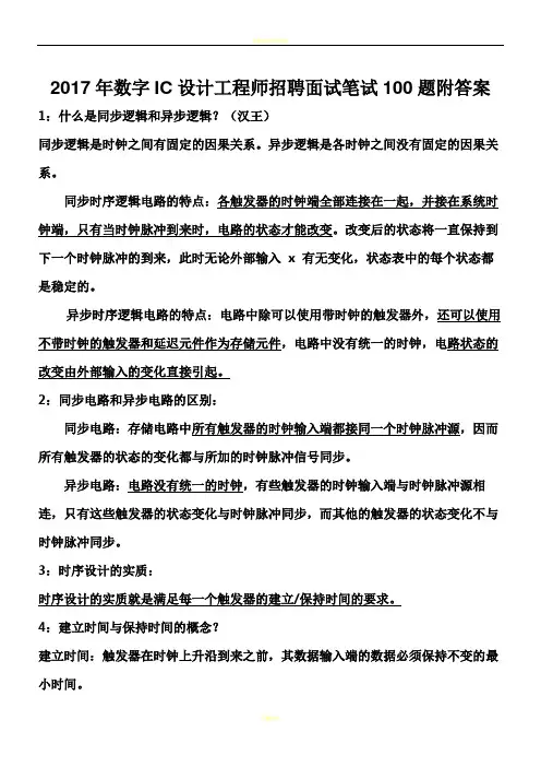 2017年数字IC设计工程师招聘面试笔试100题附答案