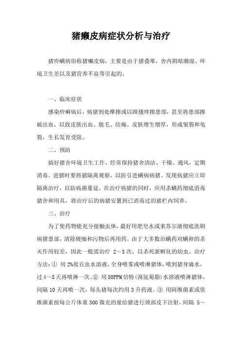 猪癞皮病症状分析与治疗