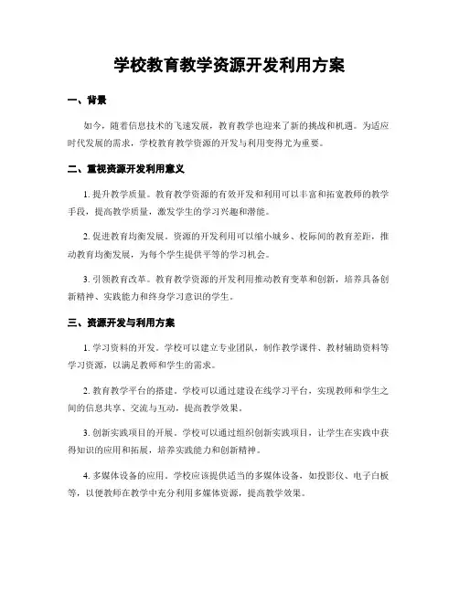学校教育教学资源开发利用方案