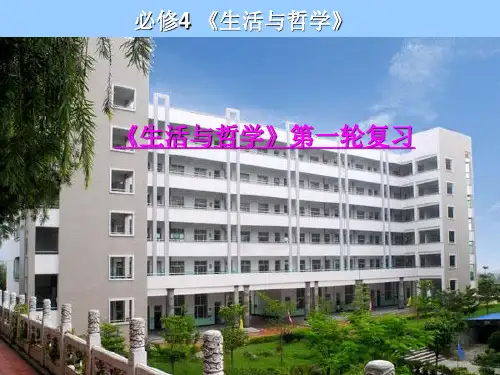 生活与哲学第一轮复习优秀课件