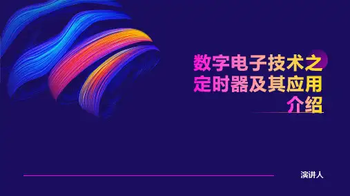 数字电子技术之定时器及其应用介绍