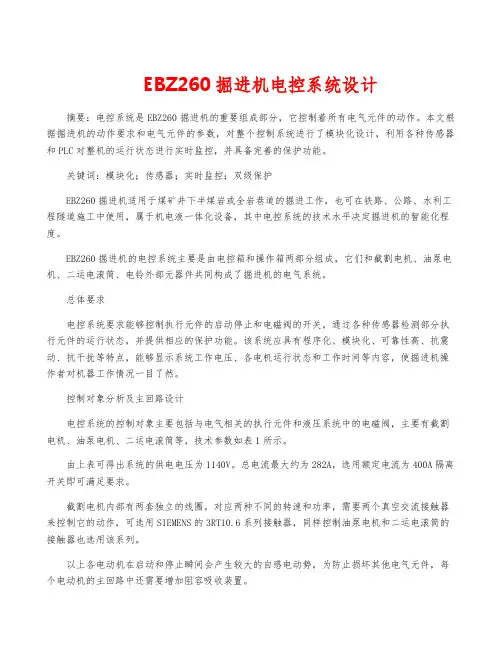 EBZ260掘进机电控系统设计
