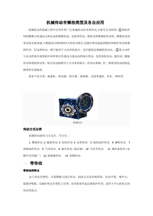 机械传动有哪些类型及各自应用 2