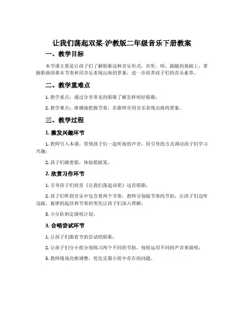 《让我们荡起双桨》-沪教版二年级音乐下册教案
