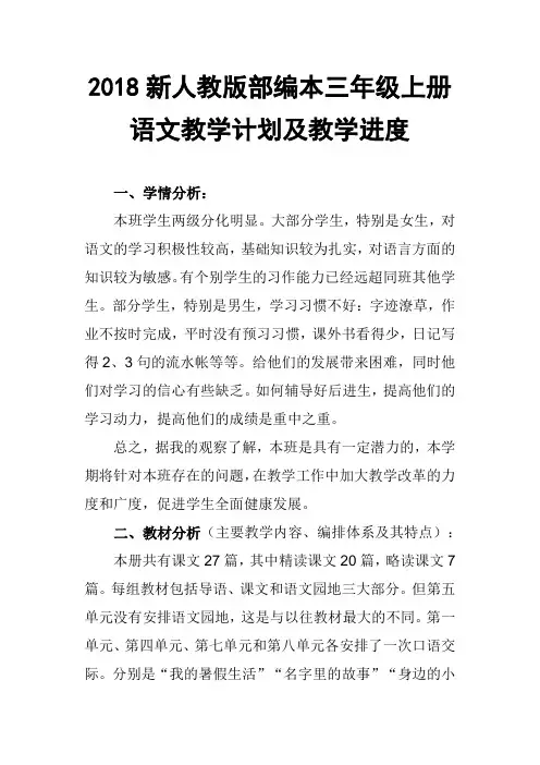 2018年新人教版部编本小学语文三年级上册教学计划及进度安排