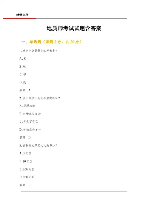 地质师考试试题含答案