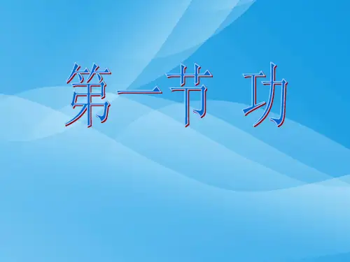 功ppt12 人教版优质课件优质课件