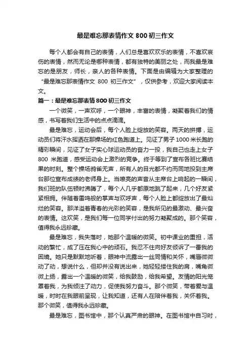 最是难忘那表情作文800初三作文