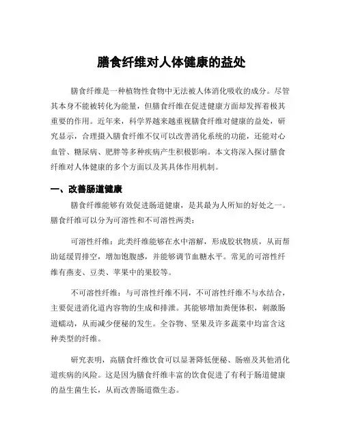 膳食纤维对人体健康的益处