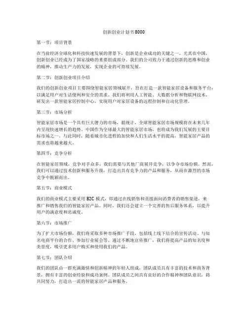 创新创业计划书8000
