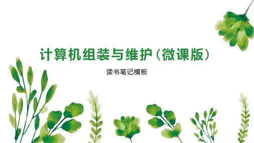 计算机组装与维护(微课版)
