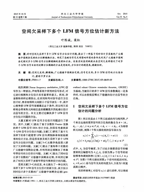 空间欠采样下多个LFM信号方位估计新方法