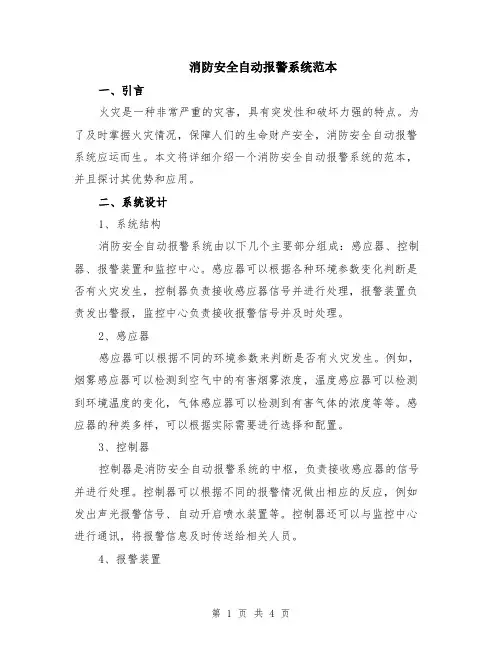 消防安全自动报警系统范本（2篇）