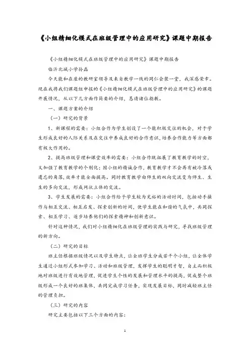 《小组精细化模式在班级管理中的应用研究》课题中期报告