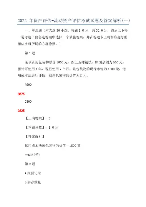 2022年资产评估-流动资产评估考试试题及答案解析(一)