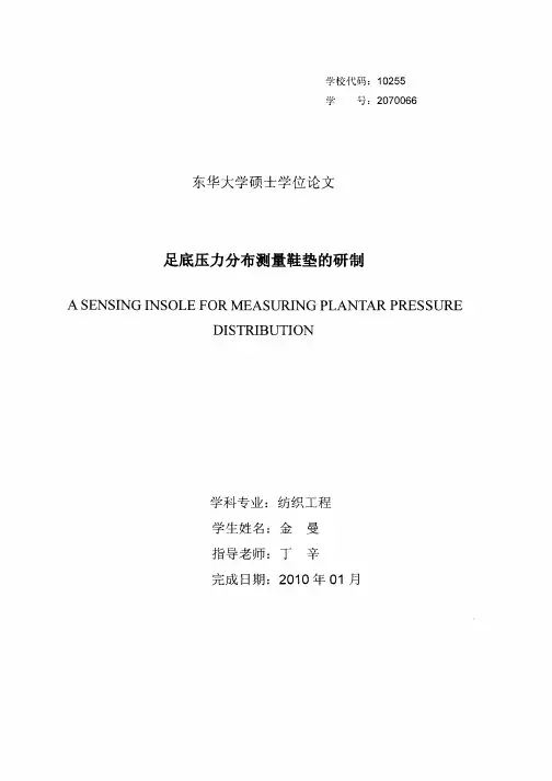 足底压力分布测量鞋垫的研制