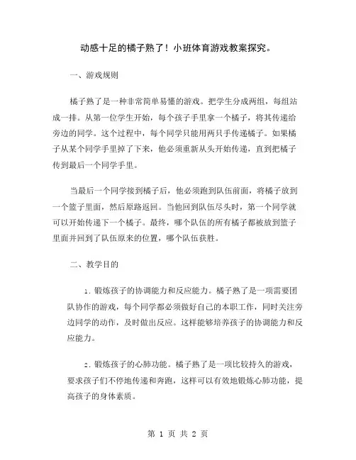 动感十足的橘子熟了!小班体育游戏教案探究