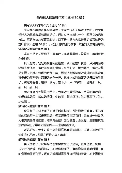 描写秋天的落叶作文（通用30篇）