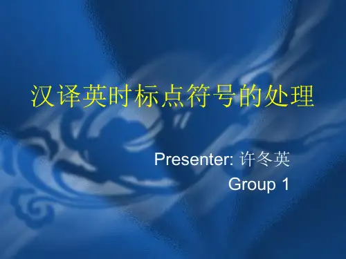 汉译英时标点符号的处理