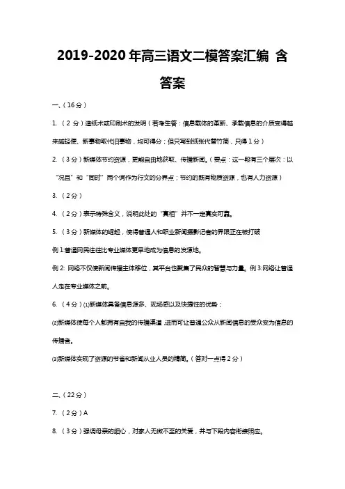 2019-2020年高三语文二模答案汇编 含答案