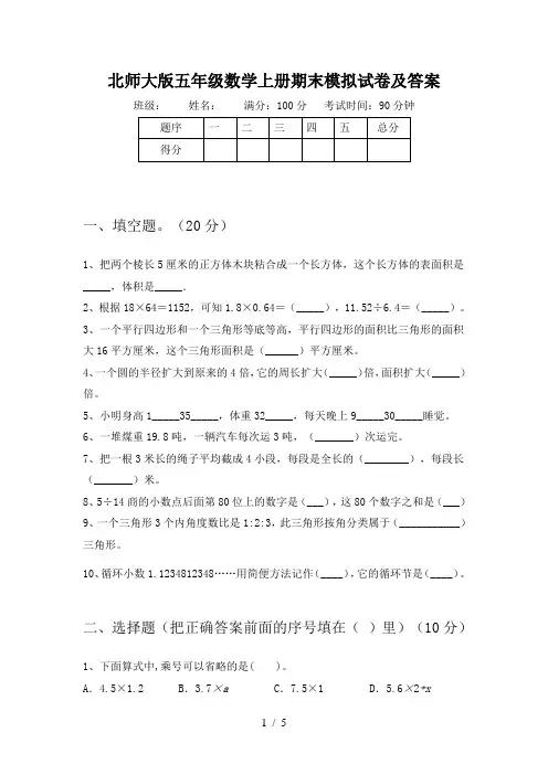 北师大版五年级数学上册期末模拟试卷及答案