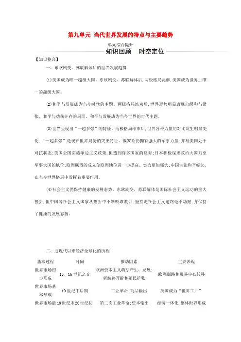 高中历史第九单元当代世界发展的特点与主要趋势单元综合提升含解析新人教版必修中外历史纲要下