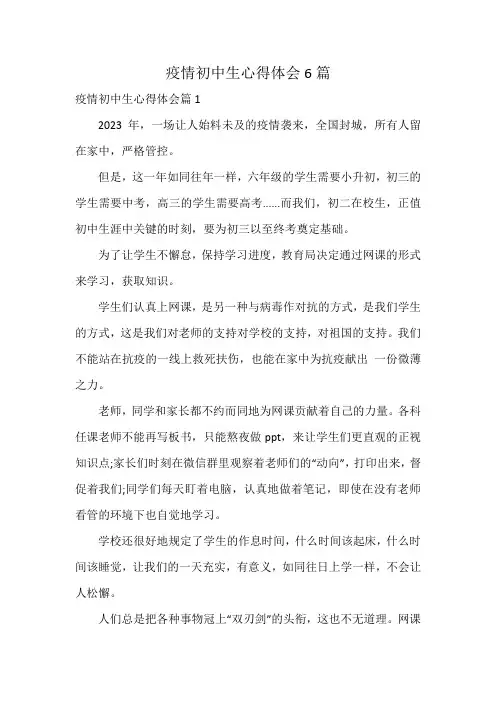 疫情初中生心得体会6篇