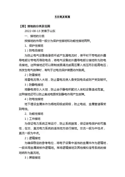 接地的分类及范围