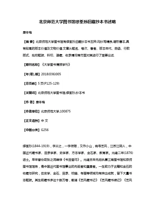 北京师范大学图书馆缪荃孙旧藏抄本书述略