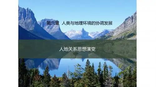 必修二 人教版 6.1人地关系思想的演变(共35张PPT)