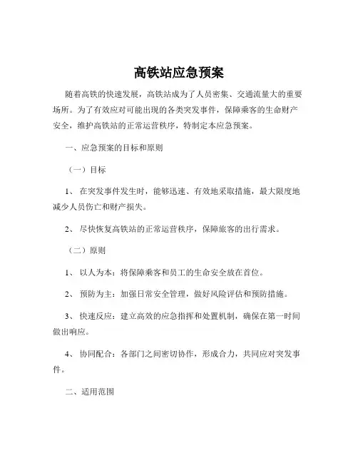 高铁站应急预案