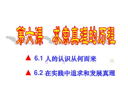 6.2追求真理是一个过程