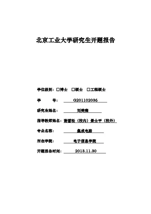 北京工业大学研究生开题报告