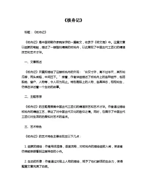 《核舟记》