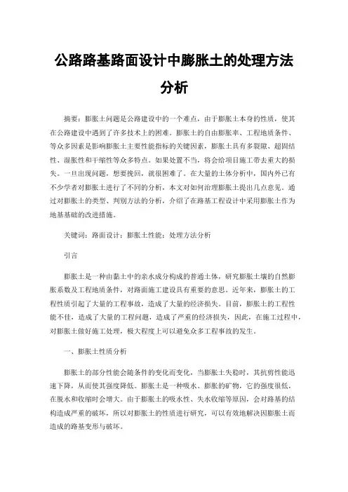 公路路基路面设计中膨胀土的处理方法分析