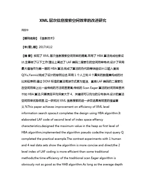 XML层次信息搜索空间效率的改进研究