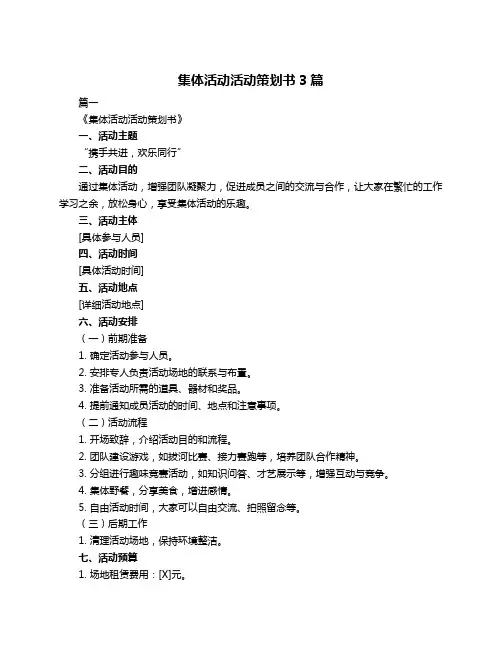 集体活动活动策划书3篇