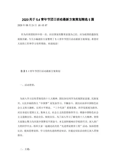 2020关于5.4青年节団日活动最新方案策划精选5篇