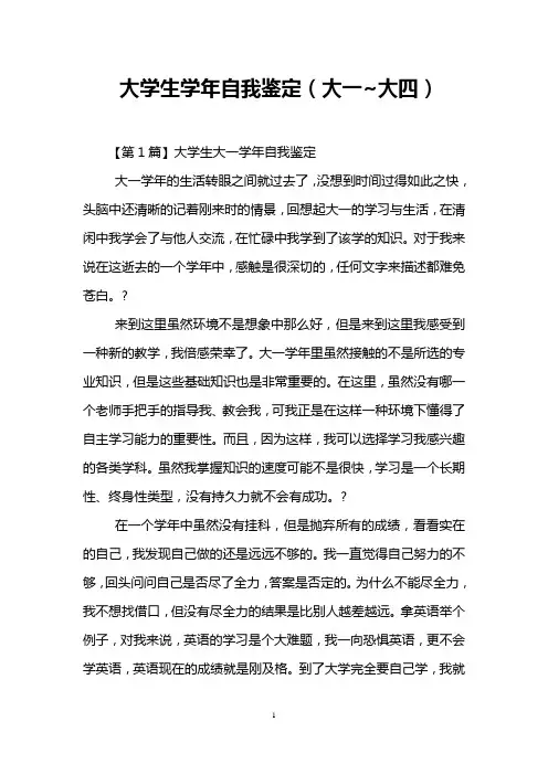 大学生学年自我鉴定(大一~大四)
